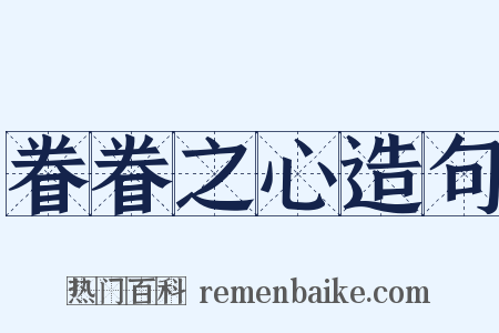 眷眷之心造句是什么意思的图片